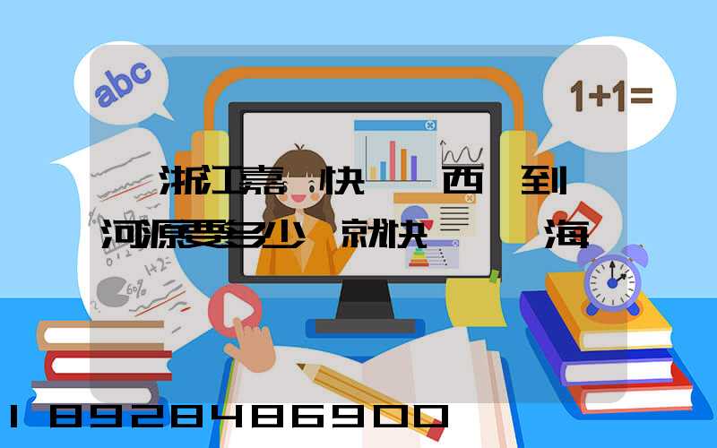 從浙江嘉興快遞東西廣到東河源要多少錢就快遞一個海寶