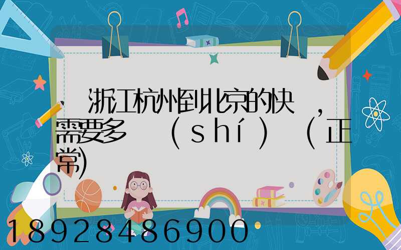 從浙江杭州到北京的快遞,需要多長時(shí)間(正常)