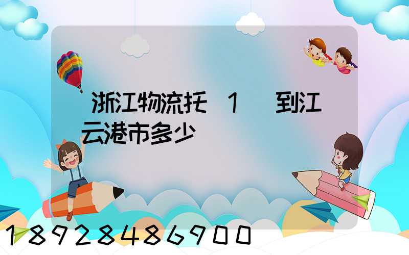 從浙江物流托運1噸到江蘇連云港市多少錢