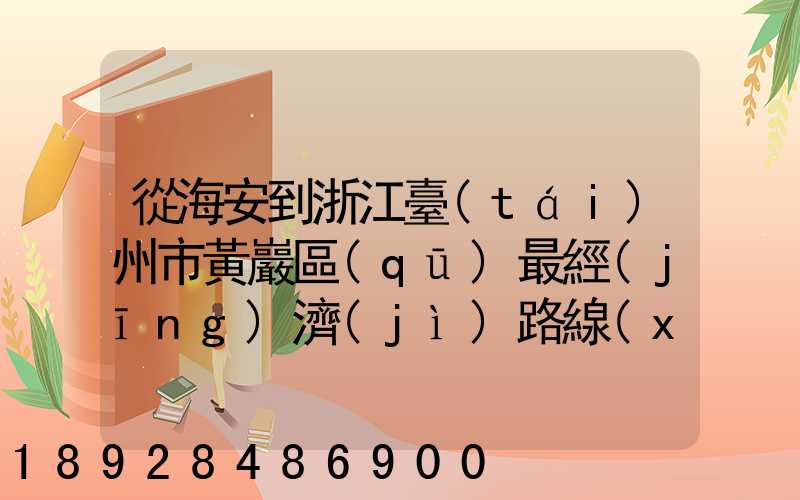 從海安到浙江臺(tái)州市黃巖區(qū)最經(jīng)濟(jì)路線(xiàn)怎嘛走