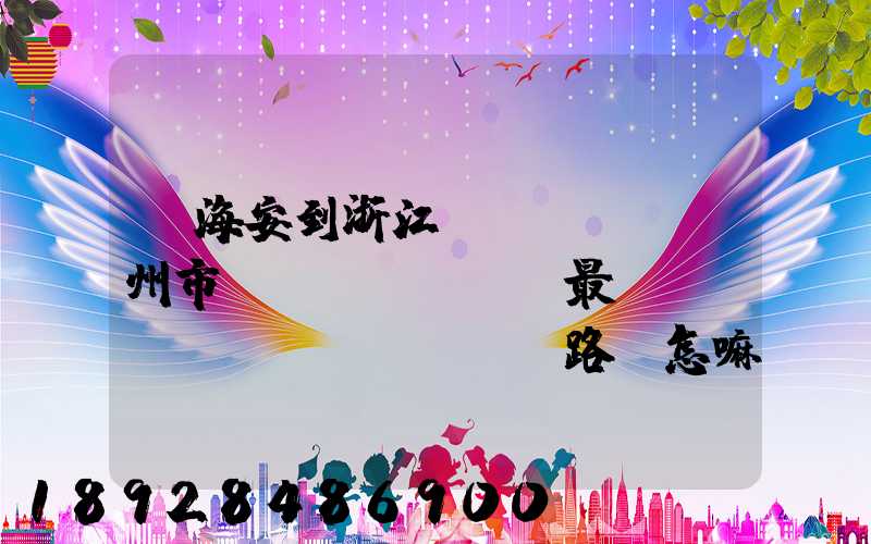 從海安到浙江臺(tái)州市黃巖區(qū)最經(jīng)濟(jì)路線怎嘛走