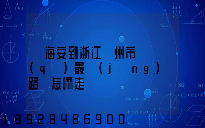 從海安到浙江臺州市黃巖區(qū)最經(jīng)濟路線怎嘛走