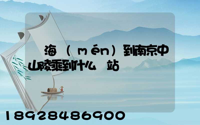 從海門(mén)到南京中山陵乘到什么車站