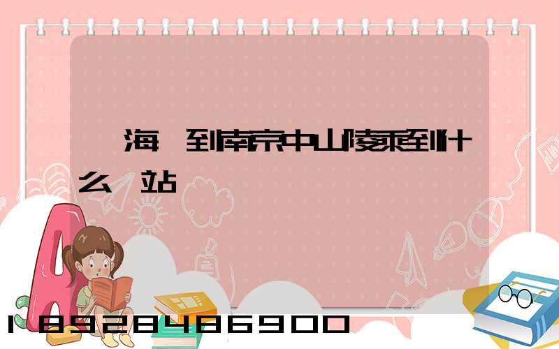 從海門到南京中山陵乘到什么車站