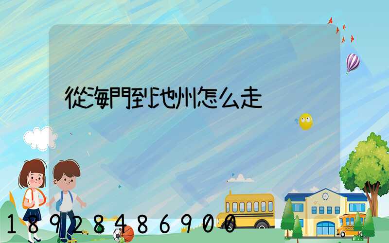 從海門到池州怎么走