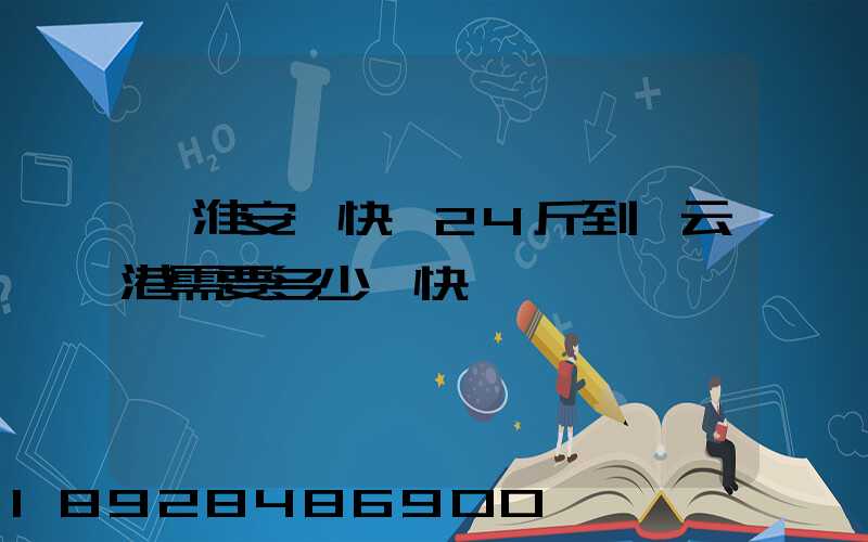 從淮安發快遞24斤到連云港需要多少錢快遞費