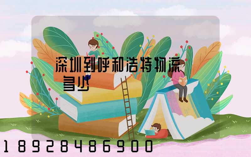 從深圳到呼和浩特物流專線貨運多少錢
