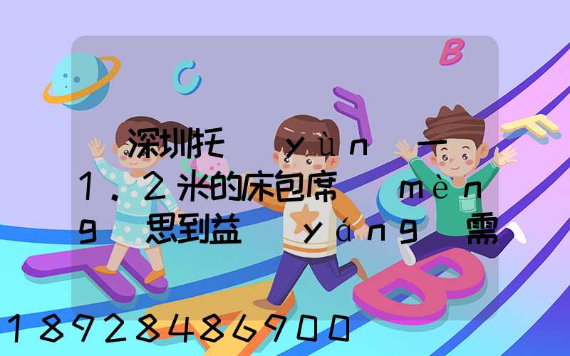 從深圳托運(yùn)一張1.2米的床包席夢(mèng)思到益陽(yáng)需要多少錢