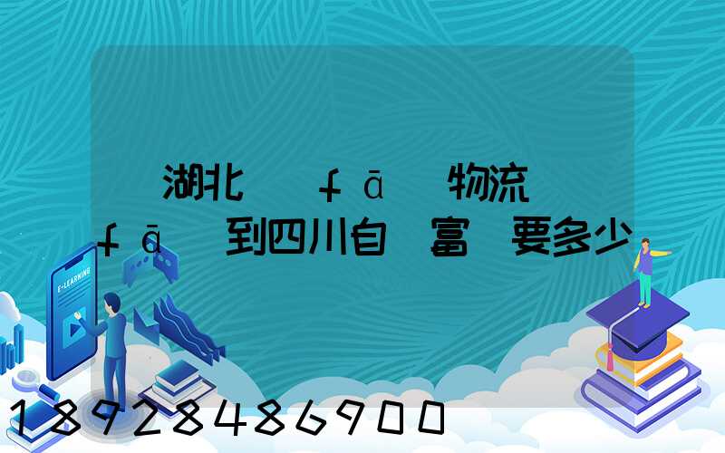 從湖北發(fā)物流發(fā)到四川自貢富順要多少運費