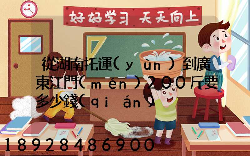 從湖南托運(yùn)到廣東江門(mén)200斤要多少錢(qián)