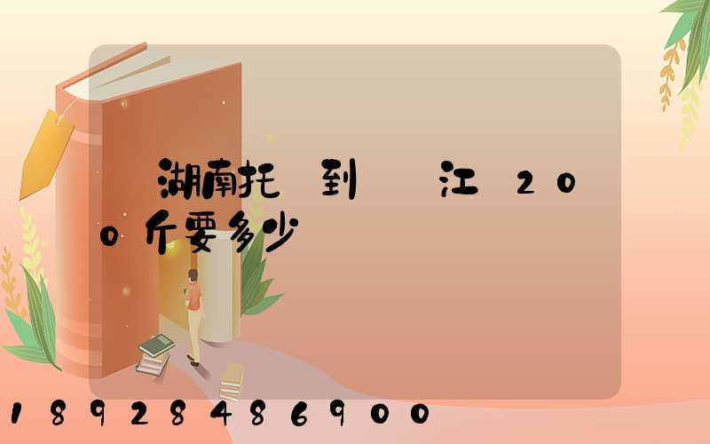 從湖南托運到廣東江門200斤要多少錢