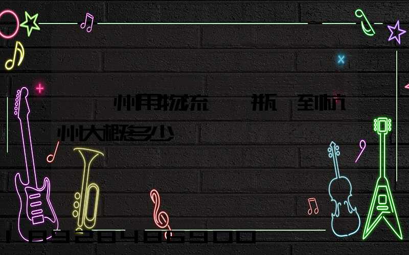 從溫州用物流運電瓶車到杭州大概多少錢