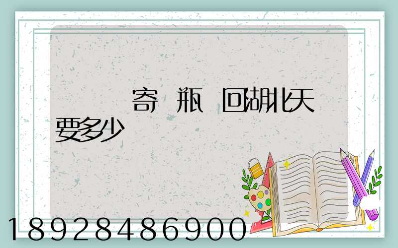 從無錫寄電瓶車回湖北天門要多少錢