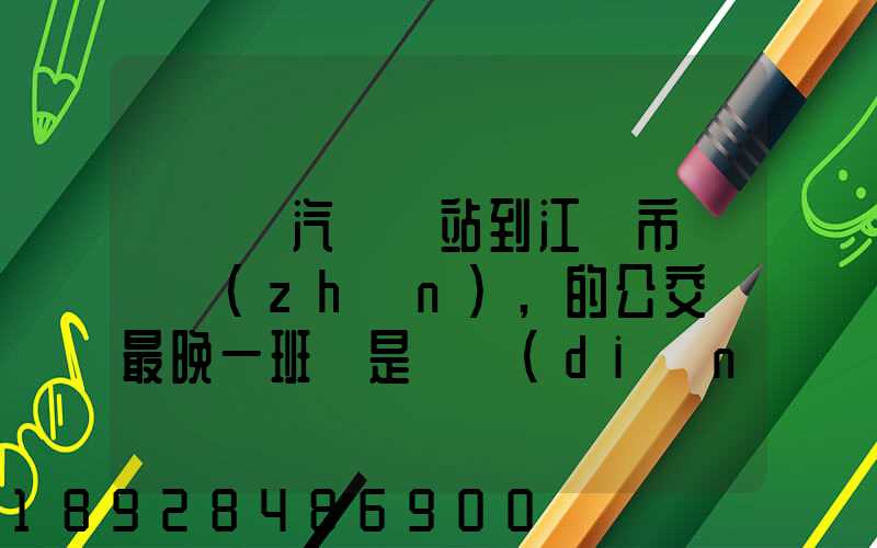 從無錫汽車總站到江陰市長壽鎮(zhèn),的公交車最晚一班車是幾點(diǎn)發(fā)車