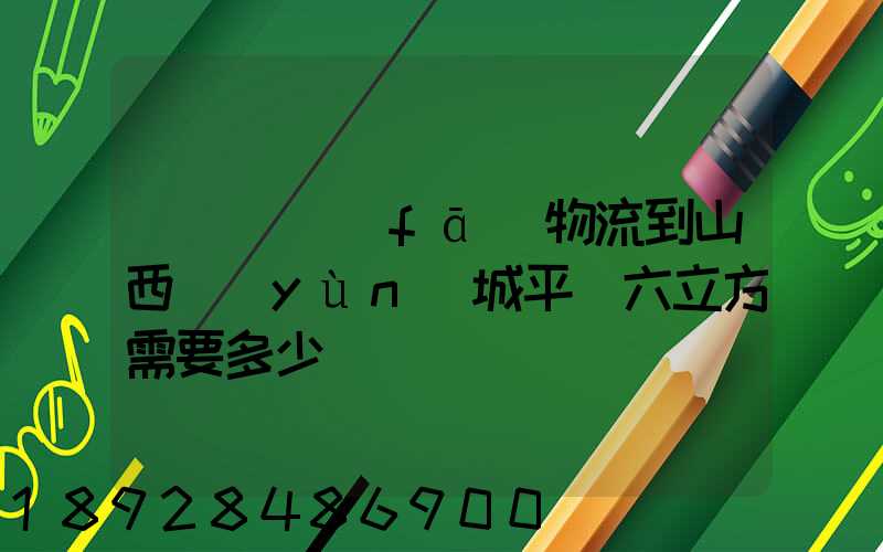 從無錫發(fā)物流到山西運(yùn)城平陸六立方需要多少錢