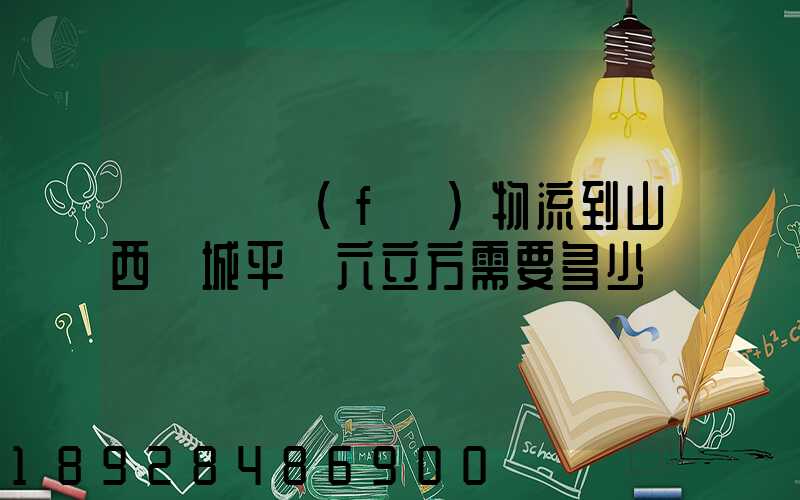 從無錫發(fā)物流到山西運城平陸六立方需要多少錢