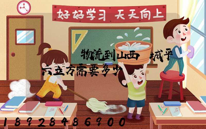 從無錫發物流到山西運城平陸六立方需要多少錢