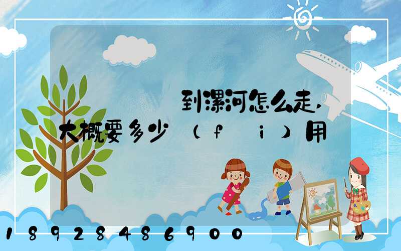 從無錫開車到漯河怎么走,大概要多少費(fèi)用