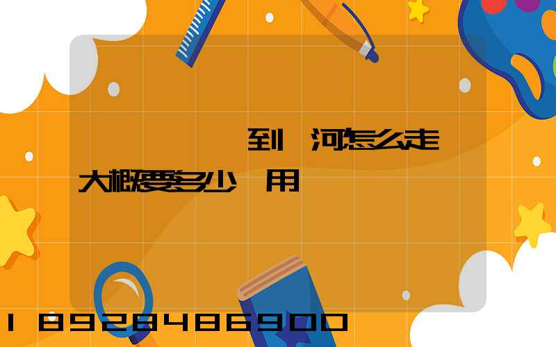 從無錫開車到漯河怎么走,大概要多少費用