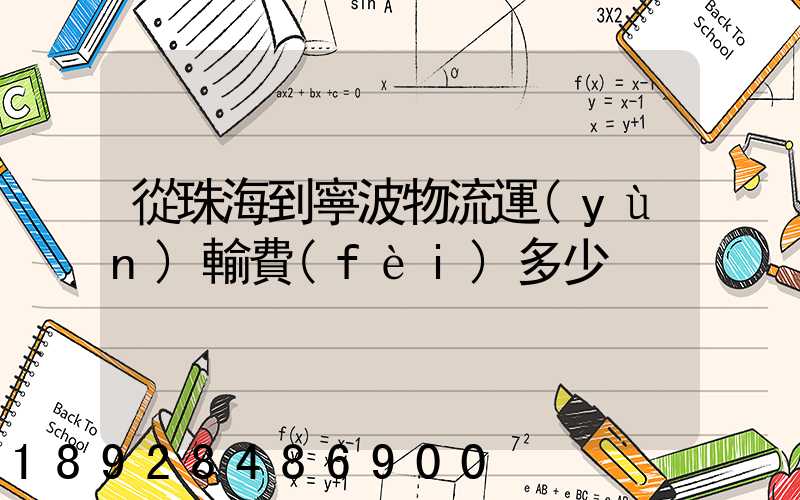 從珠海到寧波物流運(yùn)輸費(fèi)多少