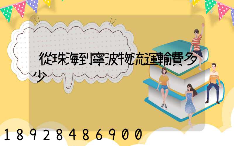 從珠海到寧波物流運輸費多少