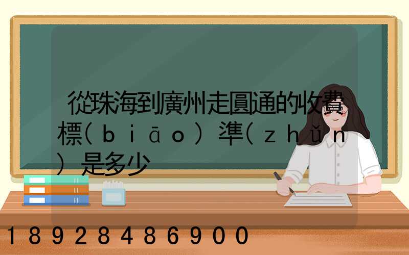 從珠海到廣州走圓通的收費標(biāo)準(zhǔn)是多少