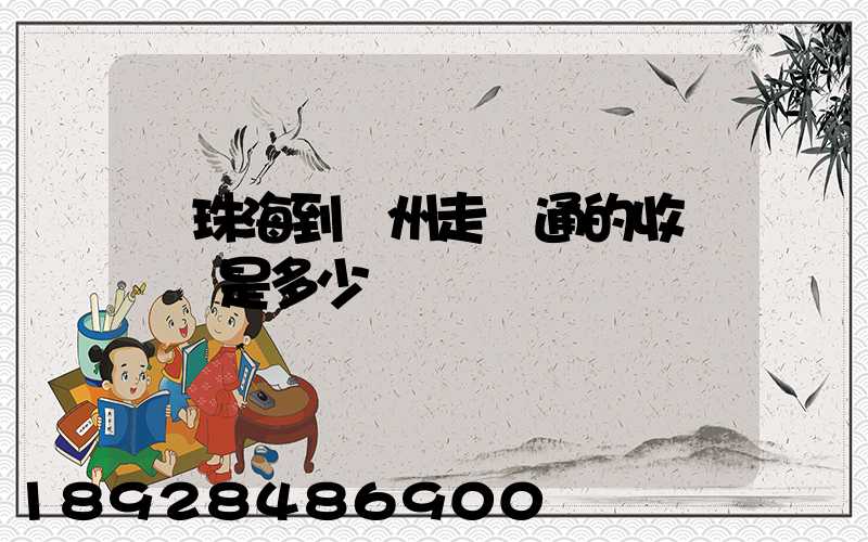 從珠海到廣州走圓通的收費標準是多少