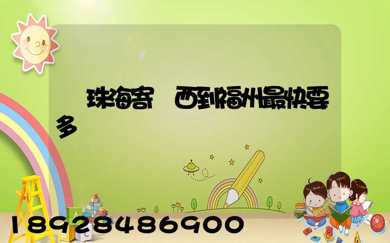 從珠海寄東西到福州最快要多長時間