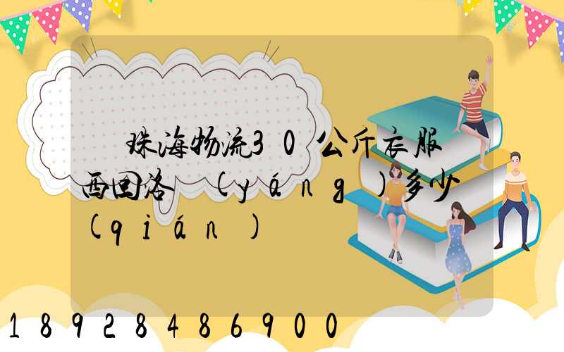 從珠海物流30公斤衣服東西回洛陽(yáng)多少錢(qián)