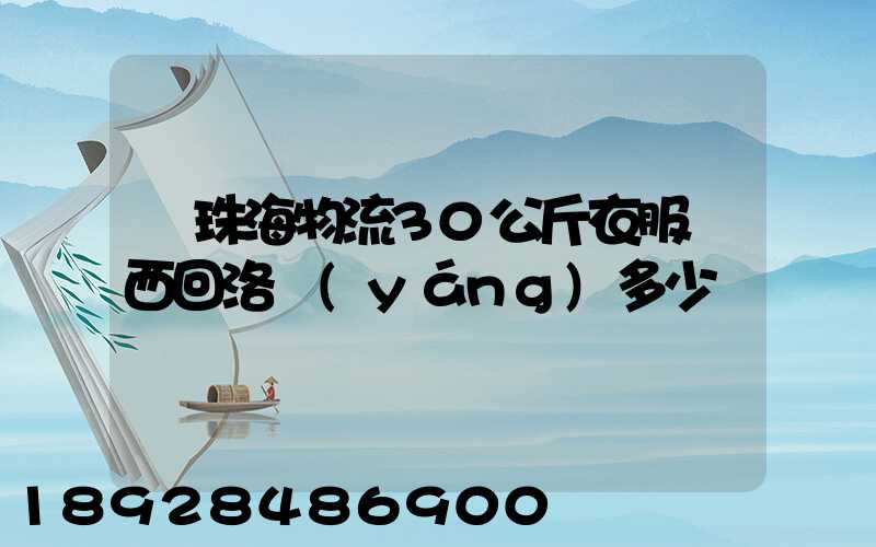 從珠海物流30公斤衣服東西回洛陽(yáng)多少錢