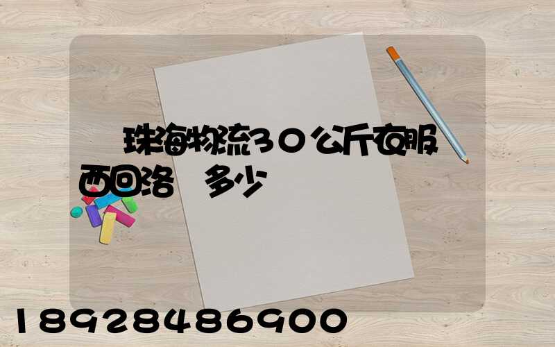 從珠海物流30公斤衣服東西回洛陽多少錢
