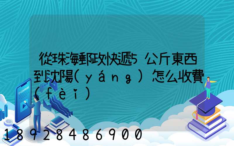從珠海郵政快遞5公斤東西到沈陽(yáng)怎么收費(fèi)