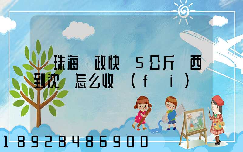 從珠海郵政快遞5公斤東西到沈陽怎么收費(fèi)