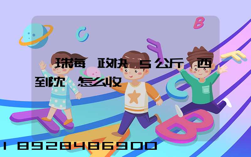 從珠海郵政快遞5公斤東西到沈陽怎么收費