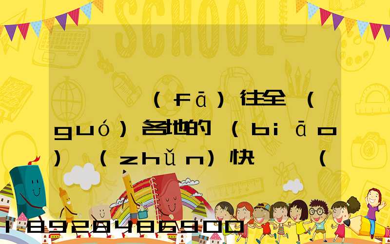 從義烏發(fā)往全國(guó)各地的標(biāo)準(zhǔn)快遞資費(fèi)是多少
