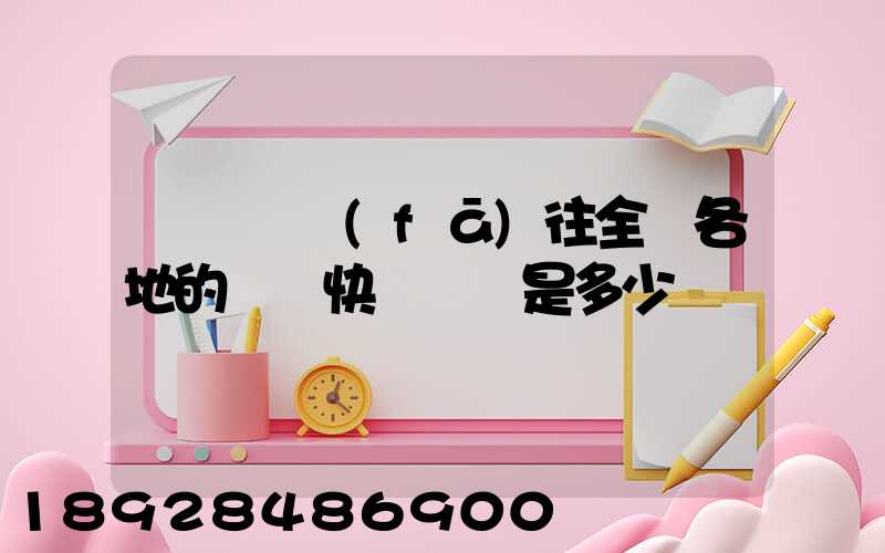 從義烏發(fā)往全國各地的標準快遞資費是多少