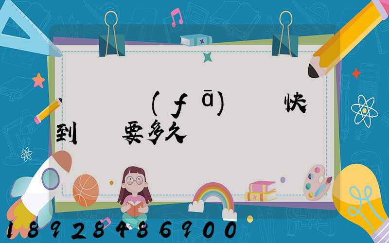 從義烏發(fā)順豐快遞到興義要多久