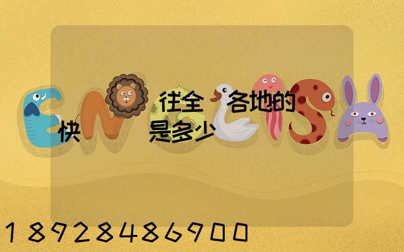 從義烏發往全國各地的標準快遞資費是多少