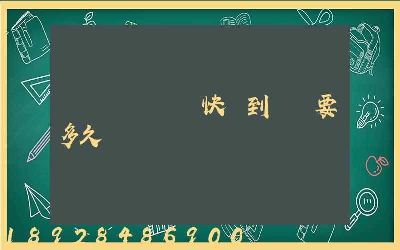 從義烏發順豐快遞到興義要多久