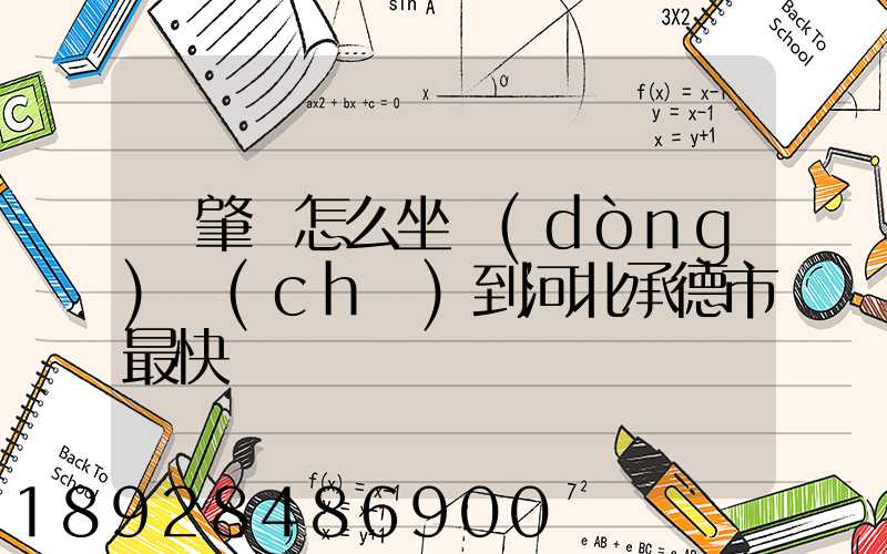 從肇慶怎么坐動(dòng)車(chē)到河北承德市最快