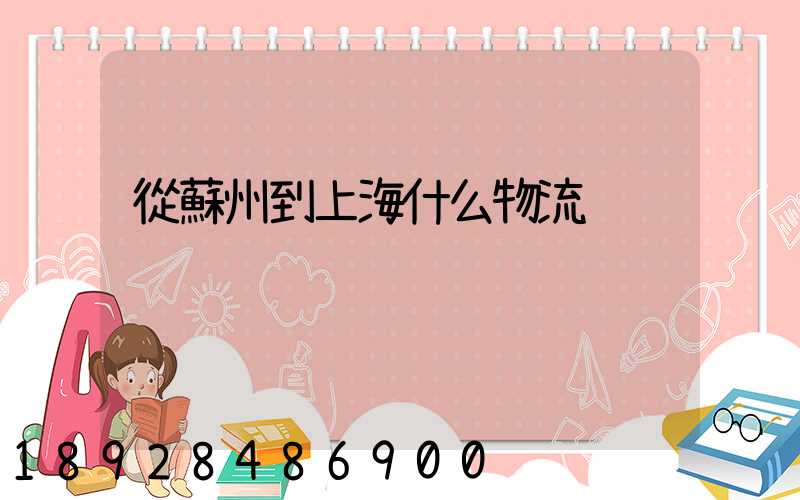 從蘇州到上海什么物流