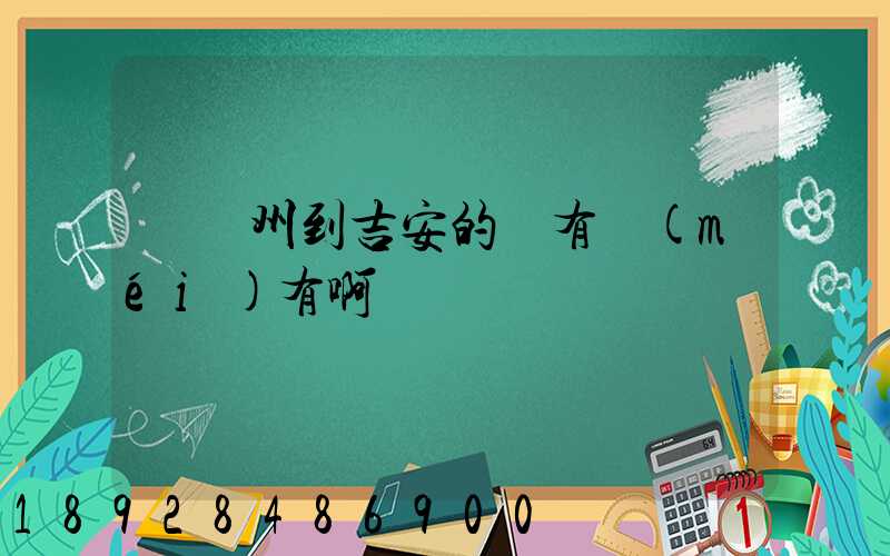 從蘇州到吉安的車有沒(méi)有啊