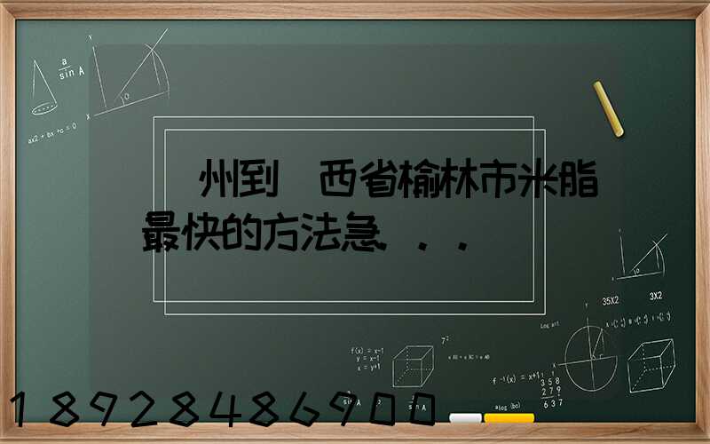 從蘇州到陜西省榆林市米脂縣最快的方法急...