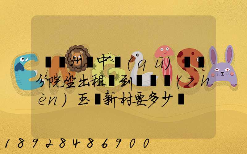 從蘇州吳中區(qū)廣茲分院坐出租車到黃埭鎮(zhèn)玉蓮新村要多少錢