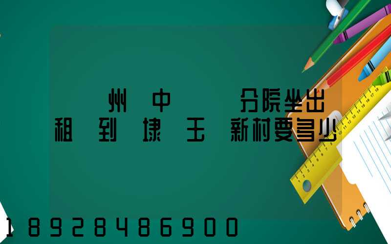 從蘇州吳中區廣茲分院坐出租車到黃埭鎮玉蓮新村要多少錢