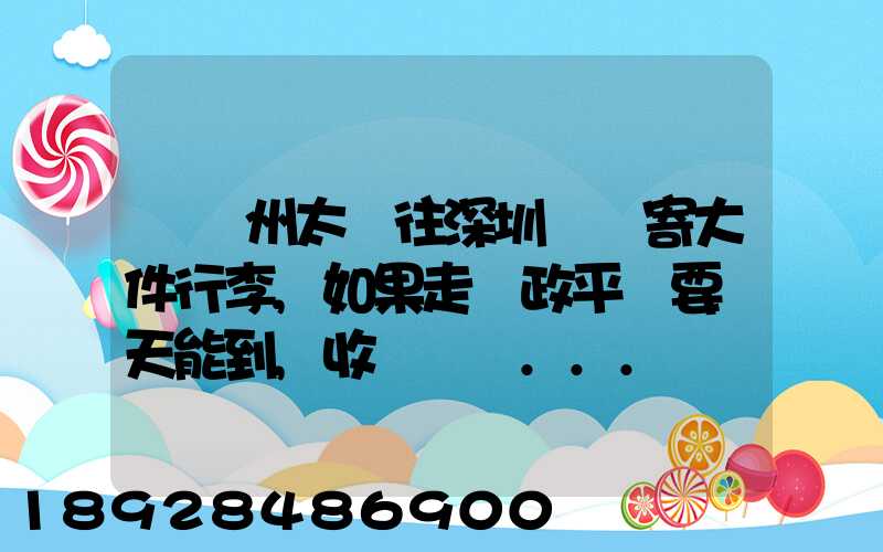 從蘇州太倉往深圳觀瀾寄大件行李,如果走郵政平郵要幾天能到,收費貴嗎...