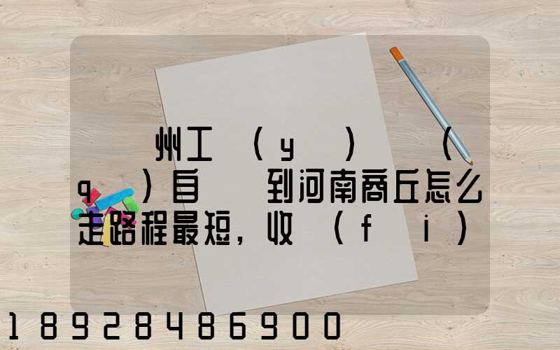 從蘇州工業(yè)園區(qū)自駕車到河南商丘怎么走路程最短,收費(fèi)最少