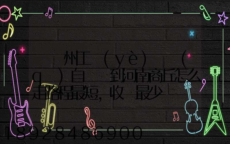 從蘇州工業(yè)園區(qū)自駕車到河南商丘怎么走路程最短,收費最少