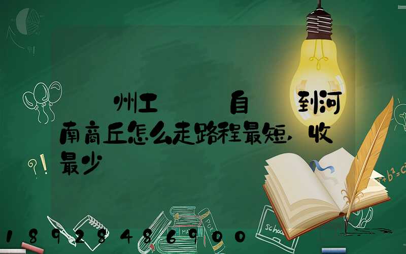 從蘇州工業園區自駕車到河南商丘怎么走路程最短,收費最少