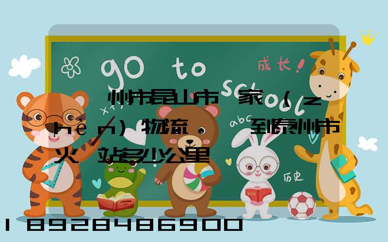 從蘇州市昆山市陸家鎮(zhèn)物流園貨車到泰州市火車站多少公里